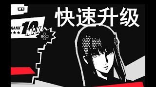 PERSONA 5 How to level up fast 女神异闻录5 快速升级方法视频演示