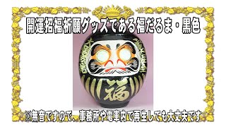 開運招福祈願グッズである福だるま・黒色