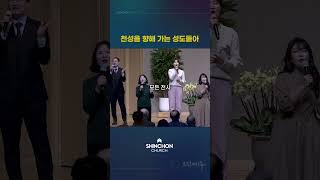 🎶천성을 향해 가는 성도들아 | 신촌워십