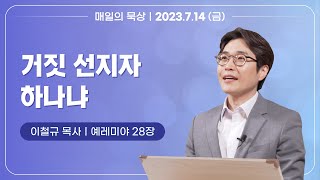 [7월 14일 금요일] 매일의 묵상ㅣ예레미야 28장ㅣ이철규 목사