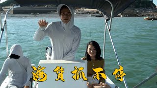 阿烽带茶叶老板娘赶海，登上海岛海货抓不停，老板娘就好这一口
