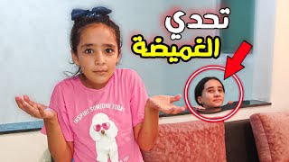 تحدي الغميضة في بيتنا الجديد 🤯 الرابحة تأخد المال 💵