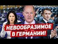 Невообразимые решения в Германии. Предел напряжения. Новости сегодня