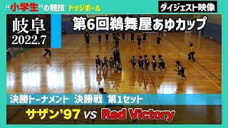 【ドッジボール】決勝戦(1set) サザン’97 vs Red Victory