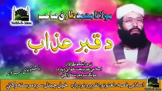 Molana Muhammad Tariq Sab II Pashto Qessa & Bayan II Da Qabar Azaab II Tareekh - E - Islam