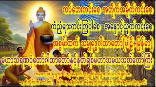 🙏ကံကောင်းချင်ရင်ညတိုင်းဖွင့်🙏သမ္ဗုဒ္ဓေဂါထာ🙏နတ်ချစ်မဟာသမယသုတ်တော်တော်🙏ကပ်ဘေးဆိုးမှကင်းစေ🙏 #astrology