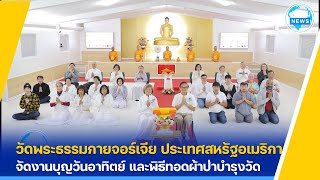 วัดพระธรรมกายจอร์เจีย  จัดพิธีทอดผ้าป่าบำรุงวัด