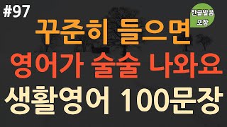 [ch93. 쉬운생활영어 100문장] 가장 기초적인 영어회화 🗣️ | 영어 힘들게 외우지 마세요 | 이동 시 틀어만 놓으세요 | 4회 반복 | 한글발음 포함