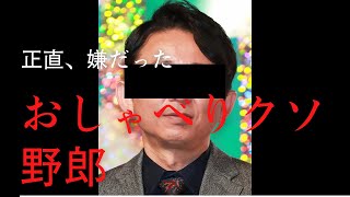 【有吉弘行】おしゃべりクソ野郎！！　人生の境目、選択