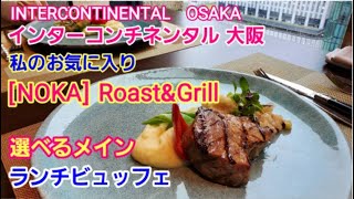 インターコンチネンタル大阪 ランチビュッフェ【ノカ ロースト ＆ グリル】【私のお気に入りレストラン】 NOKA Roast ＆ Grill ２０階に行って来た！