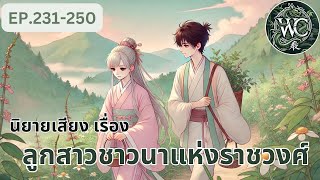 ตอนที่ 231-250  นิยายเสียงจีน เรื่องลูกสาวชาวนาแห่งราชวงศ์ ตอนถอนพิษ