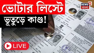 LIVE | Fake Voter LIst : ৪ হাজার ‘ভূতুড়ে’ ভোটার! ‘বিজেপির কারসাজি’, বলছে TMC! Bangla News