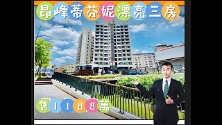 (已售出)有巢陳南樺~ 昂峰媂芬妮三房稀有案件直接入住市中心，洽0976063768 有巢 陳南樺 專案經理 社區專家 第一品牌 來電委託 專案行銷 房屋土地 成交就是快 ^O^