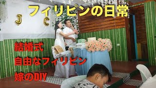 フィリピンの日常！結婚式、嫁のDIY、自由なフィリピンスタイル！