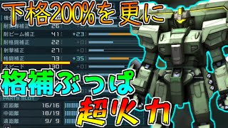 【上方修正】話題の200%を火力盛り!!下格一発6000ダメージはもうバカなんよ【バトオペ2】【EWACジェガン】