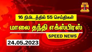 16 நிமிடத்தில் 55 செய்திகள்.. மாலை தந்தி செய்திகள் | Thanthi Evening News | Speed News (24.05.2023)