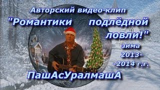 ПашАсУралмашА:-КЛИП \