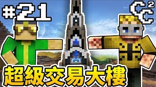 【MIME】美觀到不行卻超不實用的超級交易大樓！ | Minecraft : CC生存 #21 ➲ ChesCraft