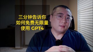 三分钟告诉你如何免费无限量使用 GPT4