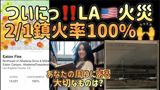 [LA火災]鎮火率ついにっ100%🙌皆さんお祈りありがとう🙏あなたの周りに”ある”大切なものは? #ロサンゼルス