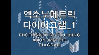 엑소노메트릭 다이어그램 _1건축 포토샵 리터치