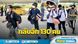 เครื่องบิน ทอ.นำ 130 แรงงานชุดที่ 4 กลับไทย