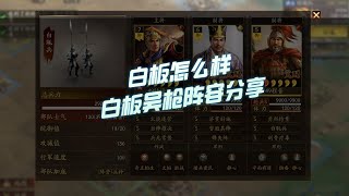 【三国志战略版】白板怎么样：白板吴枪阵容分享