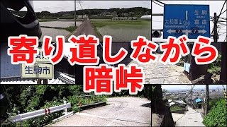 【映像倉庫】寄り道しながら暗峠～暗越奈良街道～160608