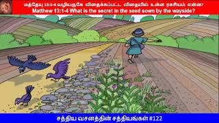 #122-மத் 13:1-4 வழியருகே விதைக்கப்பட்ட விதையில் உள்ள ரகசியம் என்ன? Secret in seed sown by wayside..