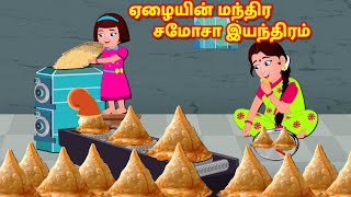 ஏழையின் மந்திர சமோசா இயந்திரம் | Tamil Stories  - Tamil Comedy | Tamil Bedtime Dreams | Fairy Tales