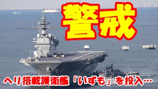 【警戒】伊勢志摩サミット警備に海自最大のヘリ搭載護衛艦「いずも」を投入…三重県志摩市の沖合で警戒！