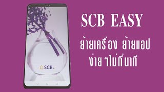 SCB Easy เปลี่ยนโทรศัพท์ใหม่ เปลี่ยนเครื่องเบอร์เดิม เข้าใช้งานง่ายมาก