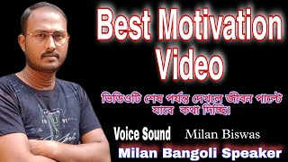 এই ভিডিওটি আপনার জীবন পাল্টে দিতে পারে।। Best Motivation Video 2023।। Milan Bangoli Speaker
