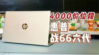 四千块的价格八千块的性能？HP惠普战66六代酷睿版评测