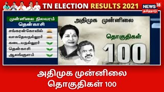 அதிமுக முன்னிலை தொகுதிகள் 100 | TN Election Results 2021 Updates | News18 Tamil Nadu