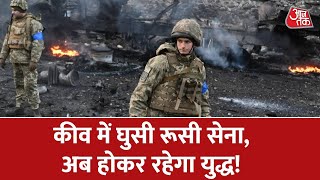 Ukraine Russia War | Ukraine Russia Conflict | Russia News | AajTak LIVE