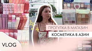 МАГАЗИН КОСМЕТИКИ ВО ВЬЕТНАМЕ | ЦЕНЫ | КОРЕЙСКАЯ КОСМЕТИКА