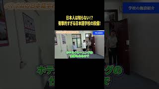 日本人は知らない！？衝撃的すぎる日本語学校の設備！#外国人の反応 #外国人 #海外の反応 #shorts