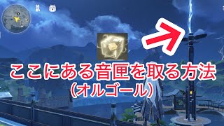 音匣（オルゴール）の場所、撮り方【鳴潮】