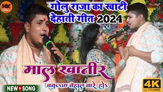 #golu_raja | माल खातिर बबुआ बेहाल बारे हो | golu raja stage show 2024 ! गोलु राजा का खाटी देहाती गीत