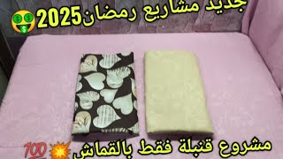 مشاريع رمضان 2025/جبتلكم مشروع حصري ساهل ماهل فقط بالقماش 💥 💯 ابداي مشروعك المربح 🤑