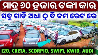 ପୁରା ଅଧା ଦାମ କାର | Second hand car in Bhubaneswar | Low Price Car | Swift, Dezire, Baleno, i20 |