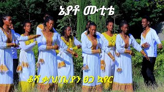 ቆሻ ቃ/ህ/ቤ/ያን ፀጋ ኳየር /ኔያቶ ሙቲቴ/ New Hadiya Protestant Song