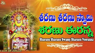 Sravana Masam Special Songs 2023 | Sharanu Swamy Sharanu Veeranna | Jayasindoor Narasimha Bhakti