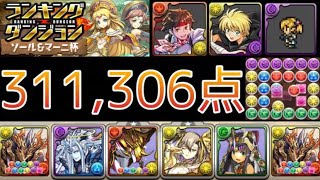 【パズドラ】ゼロス持ってない人必見！ソール＆マーニ杯でゼロス無し編成！王冠！311,306点！0.1％！【ランキングダンジョン】