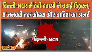 Delhi-NCR Weather : दिल्ली-NCR में कोहरे की मार! बारिश और बर्फीली हवाओं से बढ़ी ठिठुरन #local18