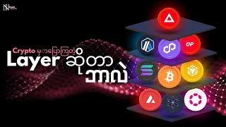 Crypto မှာပြောကြတဲ့ Layer ဆိုတာဘာလဲ?