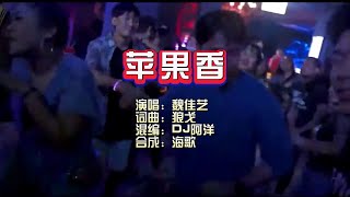 魏佳艺《苹果香》DJ阿洋 Melbourne Rmx KTV 导唱字幕 （备有伴奏视频）