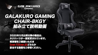 GALAKURO GAMING CHAIR-BKGY　ゲーミングチェア組み立て動画【ver.1】