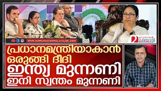 ഇന്ത്യ മുന്നണിയെ വെടക്കാക്കി തനിക്കാക്കാന്‍ മമത ഇറങ്ങുമ്പോള്‍ | Mamata Banerjee master plan